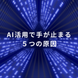 AI活用で手が止まる原因とは？現場で多い5つのつまずきと解決策