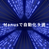 Manusで業務はどこまで自動化できる？9つの機能と実務での使い方