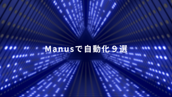 Manusで業務はどこまで自動化できる？9つの機能と実務での使い方
