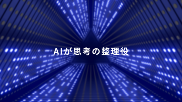 動けないのは整理不足？AIで「今やるべきこと」を明確にする3ステップ