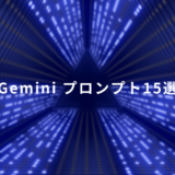 Geminiで「仕事の手間を減らす」プロンプト15選