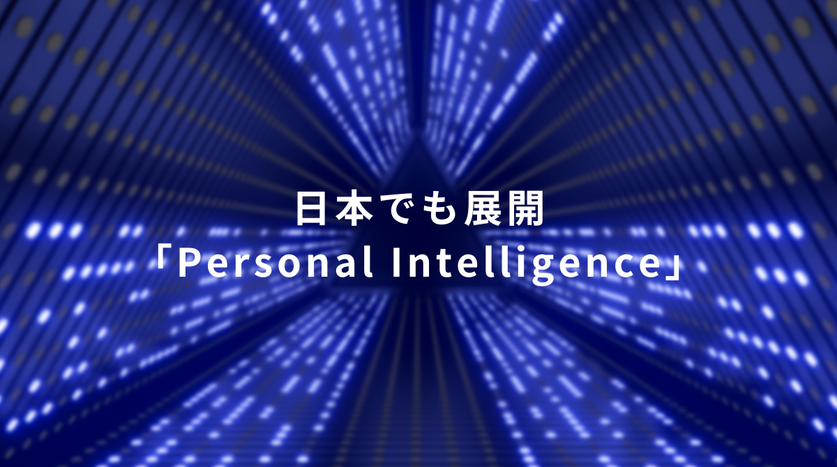Blue neon tunnel with rows of lights and white text announcing 'Personal Intelligence' expansion in Japan.