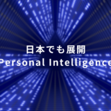 日本でも展開！Geminiのパーソナライズ機能「Personal Intelligence」とは？業務活用の可能性を解説