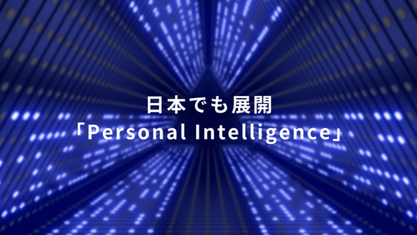 日本でも展開！Geminiのパーソナライズ機能「Personal Intelligence」とは？業務活用の可能性を解説