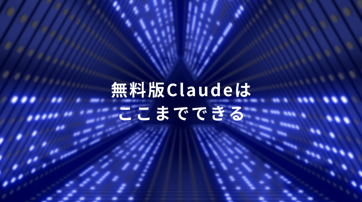 青いネオンのトンネル背景に白い文字で『無料版Claudeはここまでできる』と表示された情報バナー。