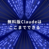無料版でもここまでできる！Claudeの主要機能とビジネス活用シーン5選