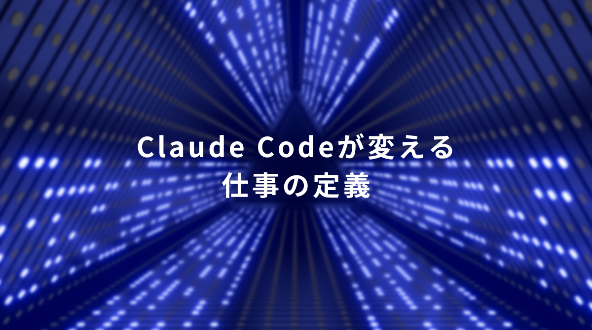 Blue neon tunnel backdrop with centered white Japanese text: 'Claude Codeが変える仕事の定義'.