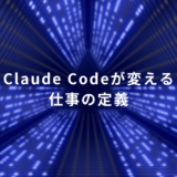 Blue neon tunnel backdrop with centered white Japanese text: 'Claude Codeが変える仕事の定義'.