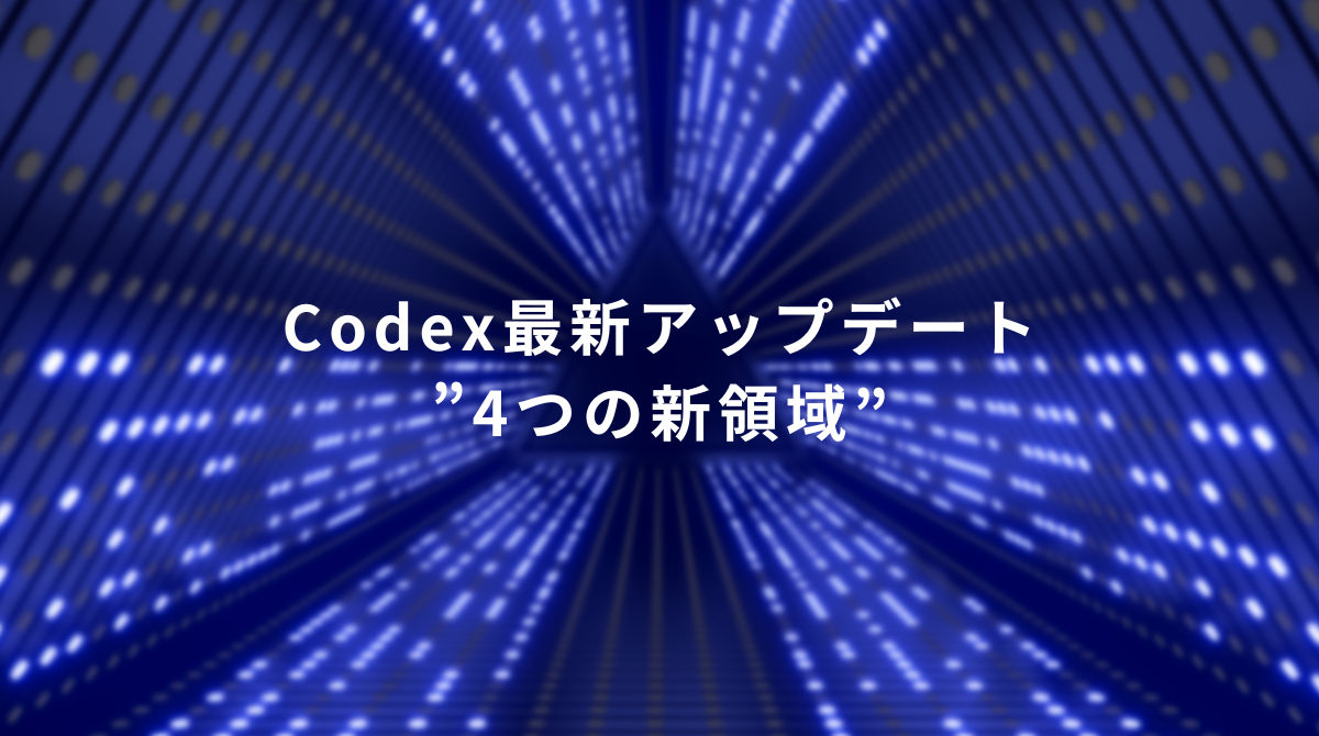 Blue futuristic tunnel banner announcing Codex latest update: '4つの新領域'."
