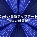 Blue futuristic tunnel banner announcing Codex latest update: '4つの新領域'."