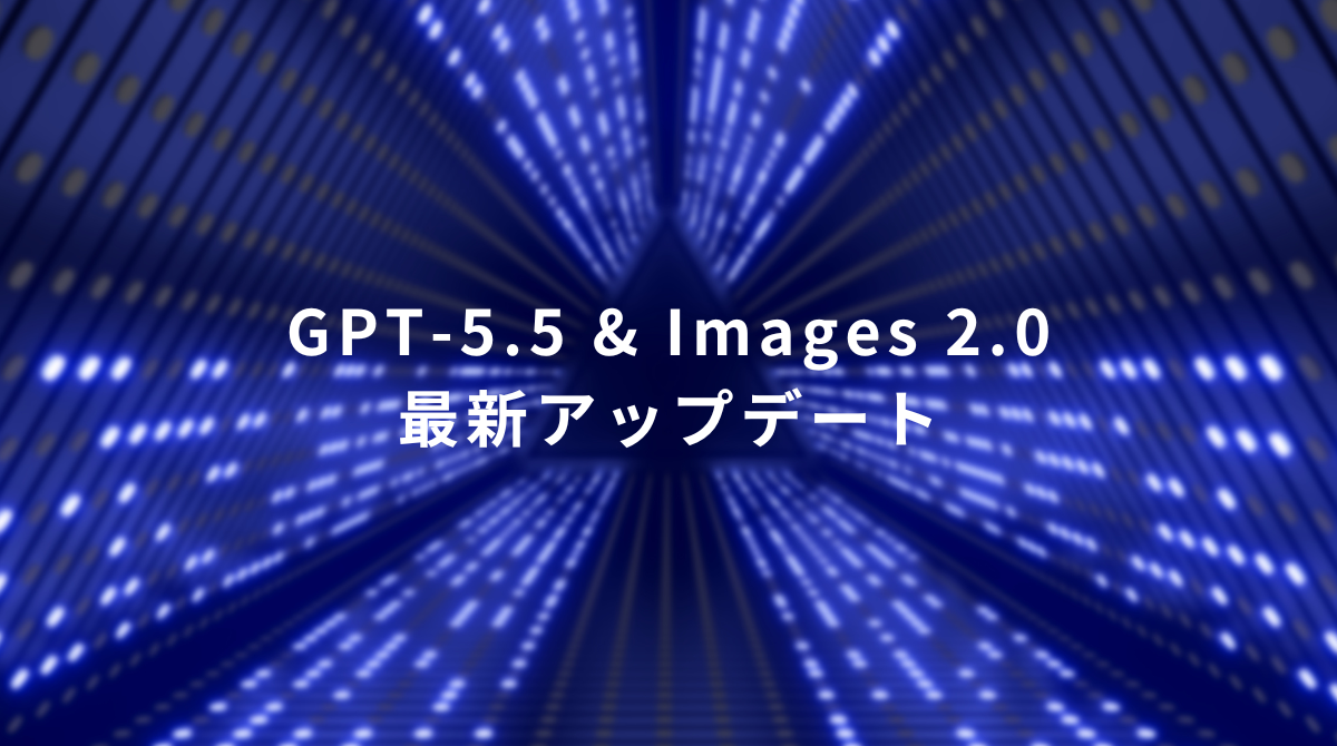 最新アップデートの告知テキストが中央に表示された、青の光のトンネル風ビジュアル。GPT-5.5 & Images 2.0の情報を伝える宣伝画像。