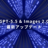 最新アップデートの告知テキストが中央に表示された、青の光のトンネル風ビジュアル。GPT-5.5 & Images 2.0の情報を伝える宣伝画像。