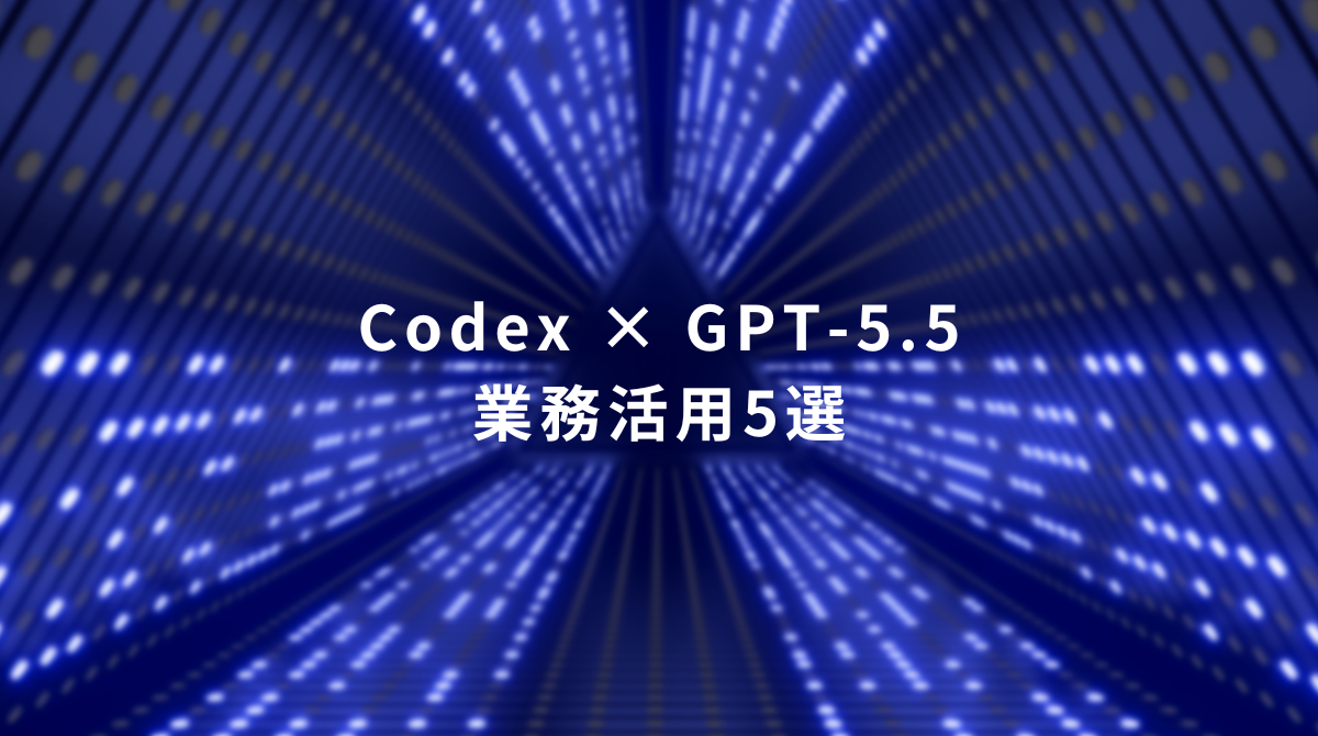 Codex × GPT-5.5 — 業務活用5選 on a blue neon tunnel background