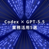 Codex × GPT-5.5 — 業務活用5選 on a blue neon tunnel background