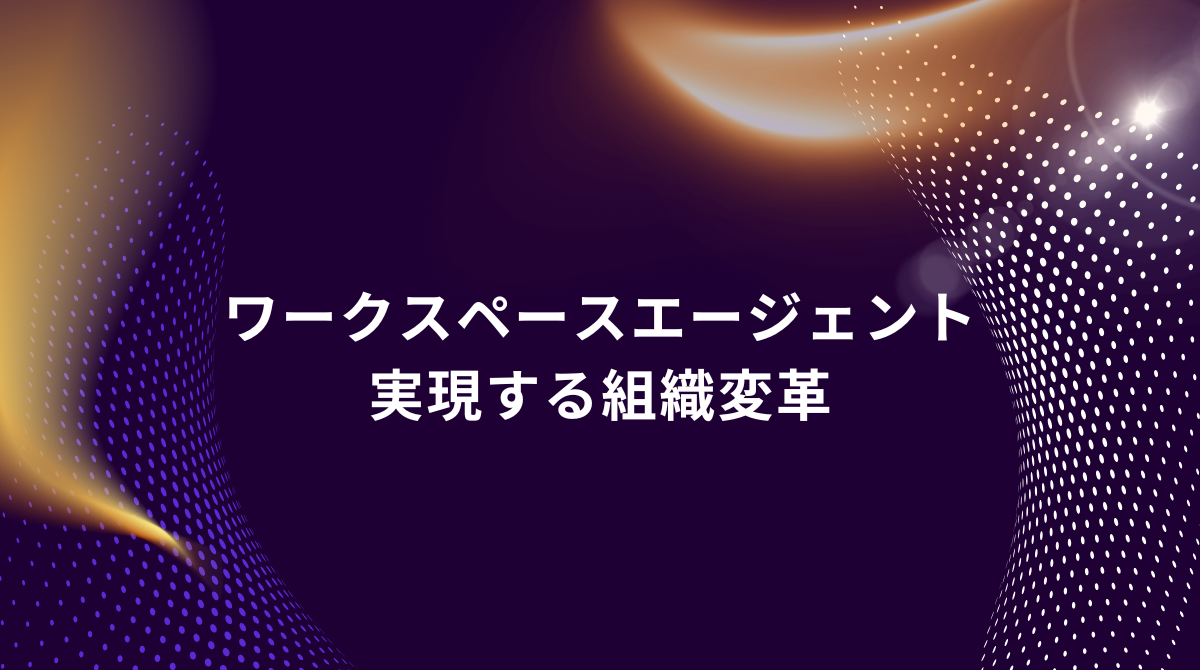 Hero banner with purple and gold abstract background; Japanese title reads 'ワークスペースエージェント 実現する組織変革'
