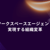 Hero banner with purple and gold abstract background; Japanese title reads 'ワークスペースエージェント 実現する組織変革'