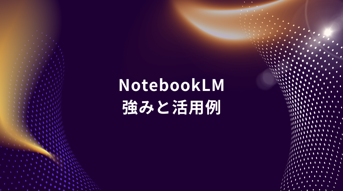 NotebookLM title slide: '強みと活用例' on a dark purple abstract background with dotted curves (Japanese text).