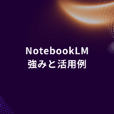 NotebookLM title slide: '強みと活用例' on a dark purple abstract background with dotted curves (Japanese text).