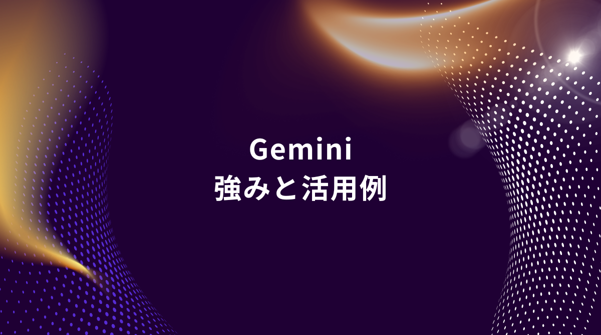 Slide title: Gemini — 強みと活用例 on a dark purple gradient with orange light accents and dotted wave design in the background