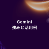 今だからこそ押さえておきたい！Geminiの強みと実務活用4選