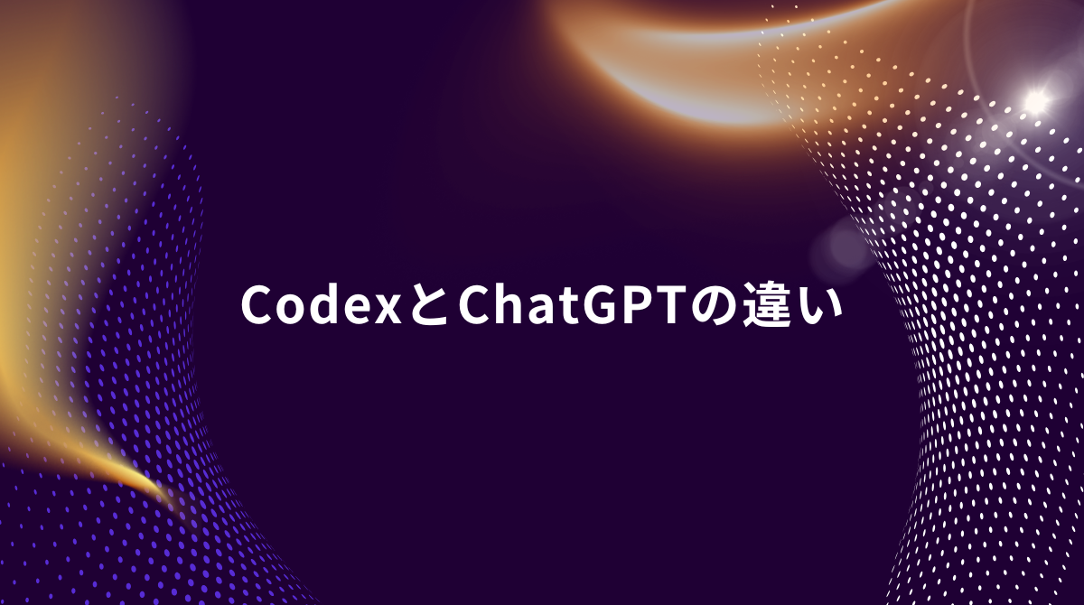 Presentation slide title: 'CodexとChatGPTの違い' on a dark purple abstract background with orange light streaks.