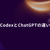Presentation slide title: 'CodexとChatGPTの違い' on a dark purple abstract background with orange light streaks.