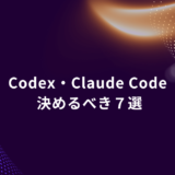 Centered white title 'Codex • Claude Code' with Japanese subtitle on a dark purple abstract background featuring orange curves and dotted side patterns.