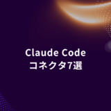 Abstract purple banner with dotted curves and gold highlights; center text reads 'Claude Code コネクタ7選'.