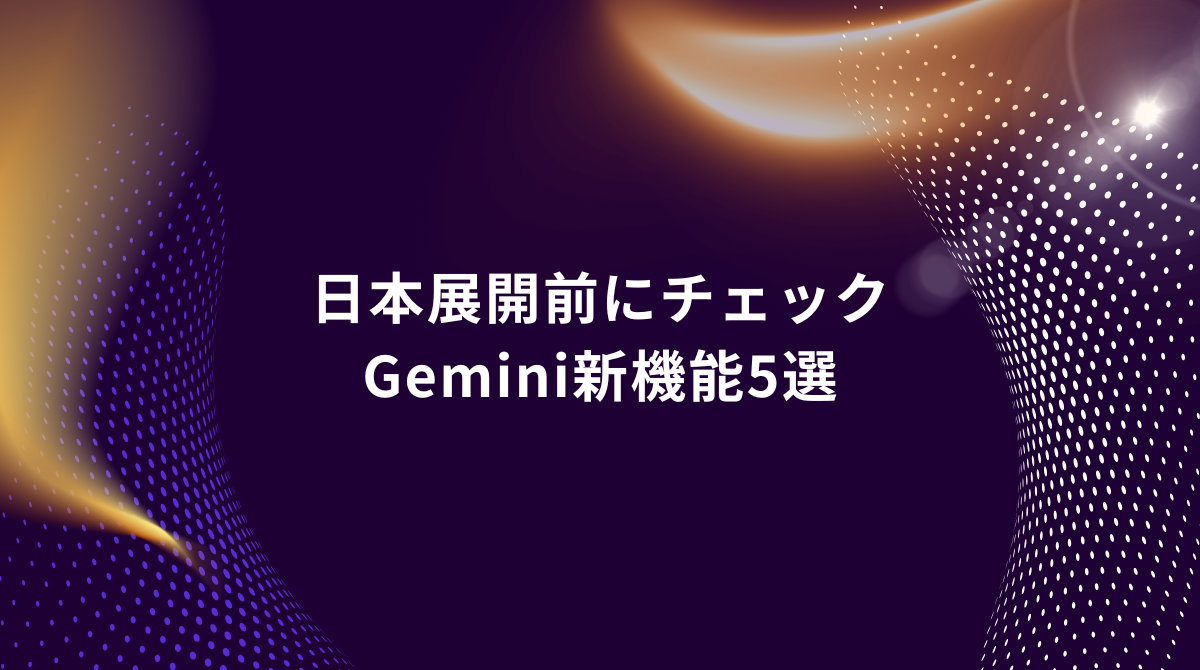 Hero banner announcing 'Check before launch: 5 Gemini new features' in Japanese (日本展開前にチェック Gemini新機能5選) with abstract purple and gold background.