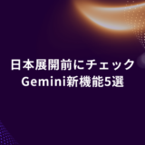 Hero banner announcing 'Check before launch: 5 Gemini new features' in Japanese (日本展開前にチェック Gemini新機能5選) with abstract purple and gold background.