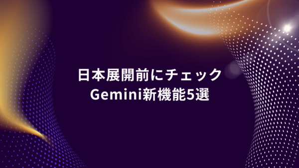 日本展開前にチェック！Google・Geminiの注目AI機能5選