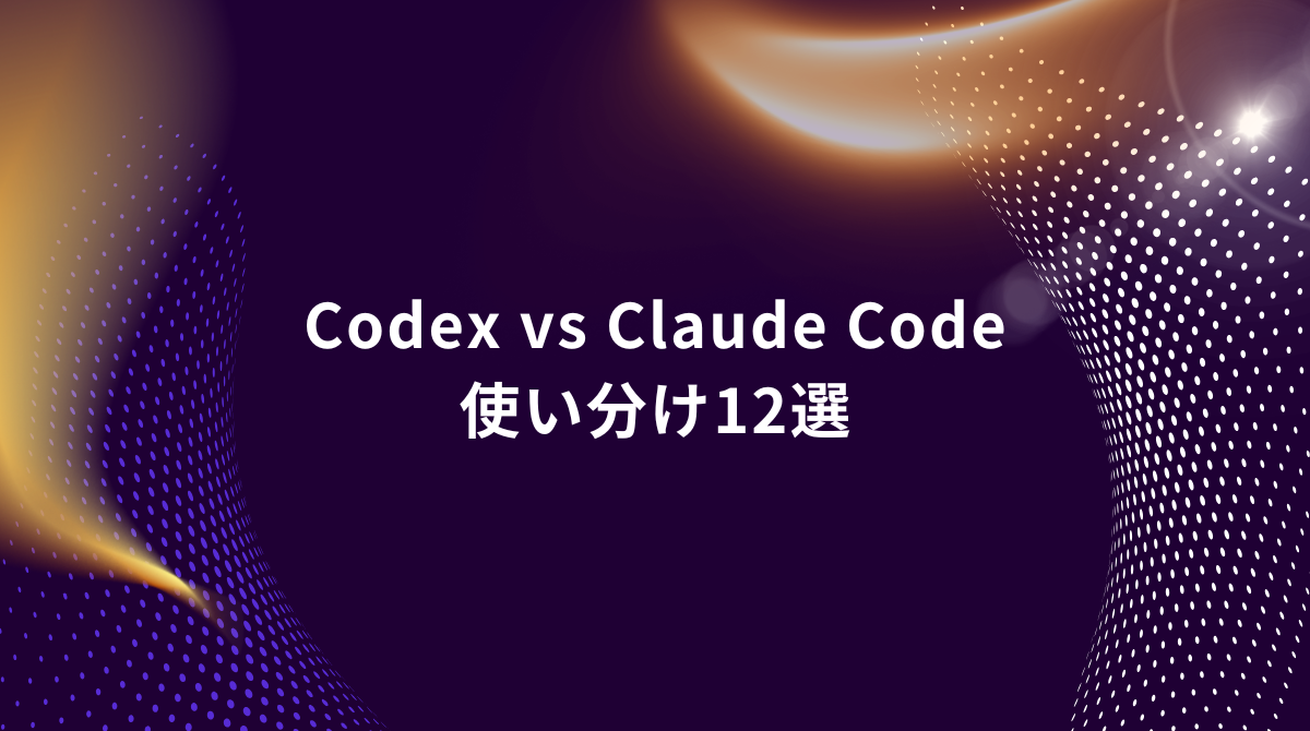 Hero banner: 'Codex vs Claude Code' with Japanese subtitle 使い分け12選 on a purple abstract background with gold dotted curves.