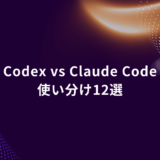 Hero banner: 'Codex vs Claude Code' with Japanese subtitle 使い分け12選 on a purple abstract background with gold dotted curves.