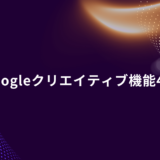 Abstract purple banner with orange light trails and dotted curves; title reads 'Googleクリエイティブ機能4選'.