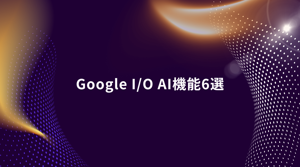 Abstract purple hero background with dotted wave patterns and the title 'Google I/O AI機能6選' centered in white text