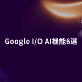 Abstract purple hero background with dotted wave patterns and the title 'Google I/O AI機能6選' centered in white text