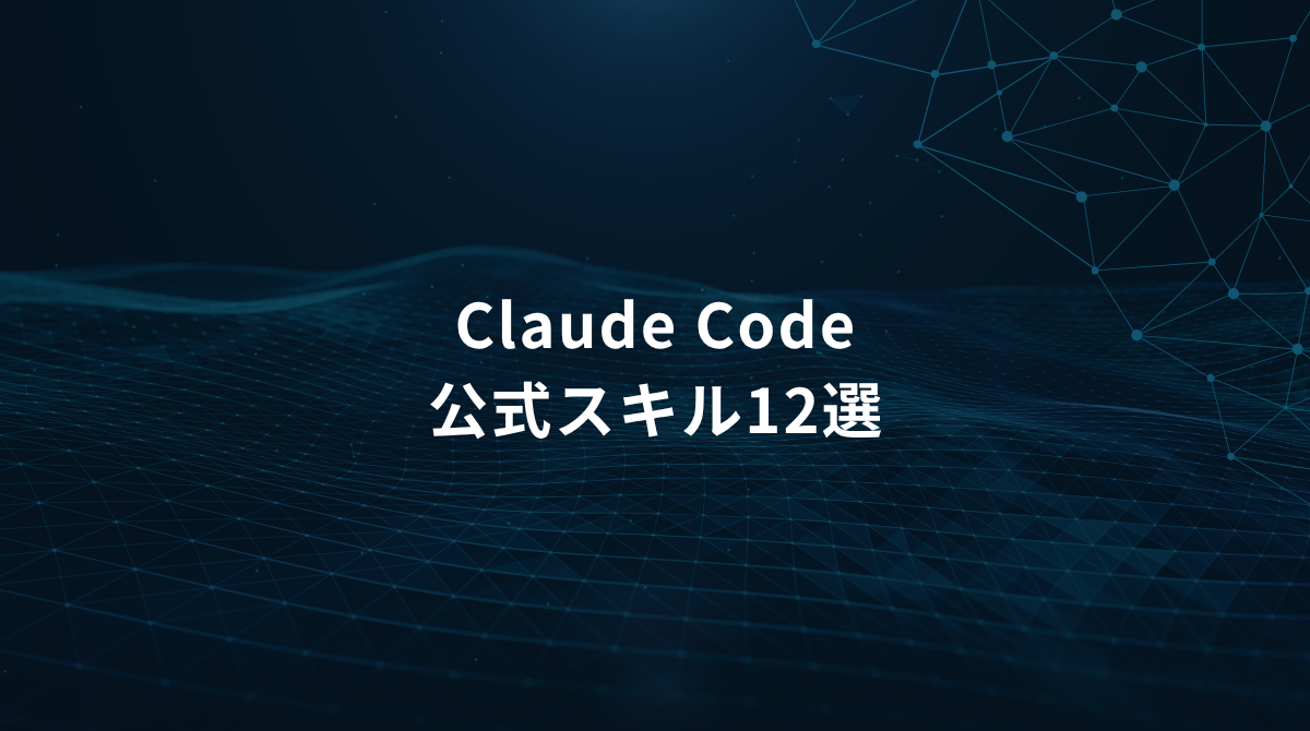 Banner reading 'Claude Code 公式スキル12選' on a dark blue geometric network background