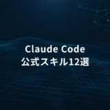 Claude Code公式スキル12選｜独自スキルなしで業務活用を広げる方法