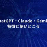 Hero banner introducing AI models ChatGPT, Claude, and Gemini with the Japanese subtitle '特徴と使いどころ' (features and use cases) on a blue tech background