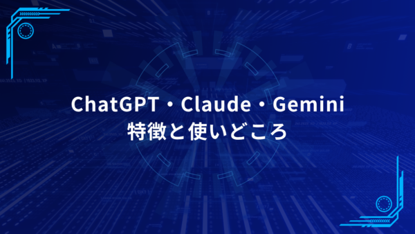無料版でもここまで使える！ChatGPT・Claude・Geminiの特徴と使いどころ