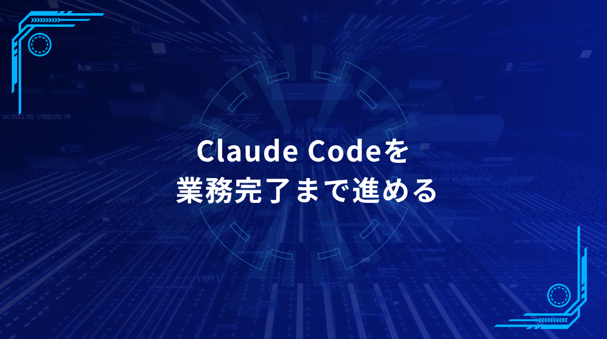 Blue futuristic banner with a circular tech motif and the Japanese title: Claude Codeを業務完了まで進める.