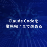 Claude Codeを「仕事が終わるまで」動かす方法｜企業業務で使える5つの実践ポイント