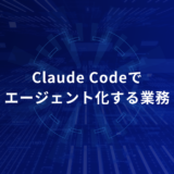 Center-aligned Japanese title 'Claude Codeでエージェント化する業務' on a blue futuristic tech background.