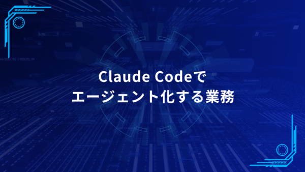 Claude Codeでエージェント化すべき業務の判断軸