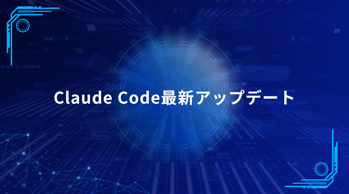 Banner announcing Claude Code最新アップデート against a blue futuristic tech background.