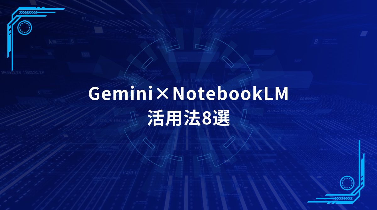 Blue futuristic header banner showing 'Gemini× NotebookLM' with the Japanese subtitle '活用法8選' on a tech grid background.