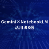 Gemini×NotebookLMで業務効率化！部署別活用法8選