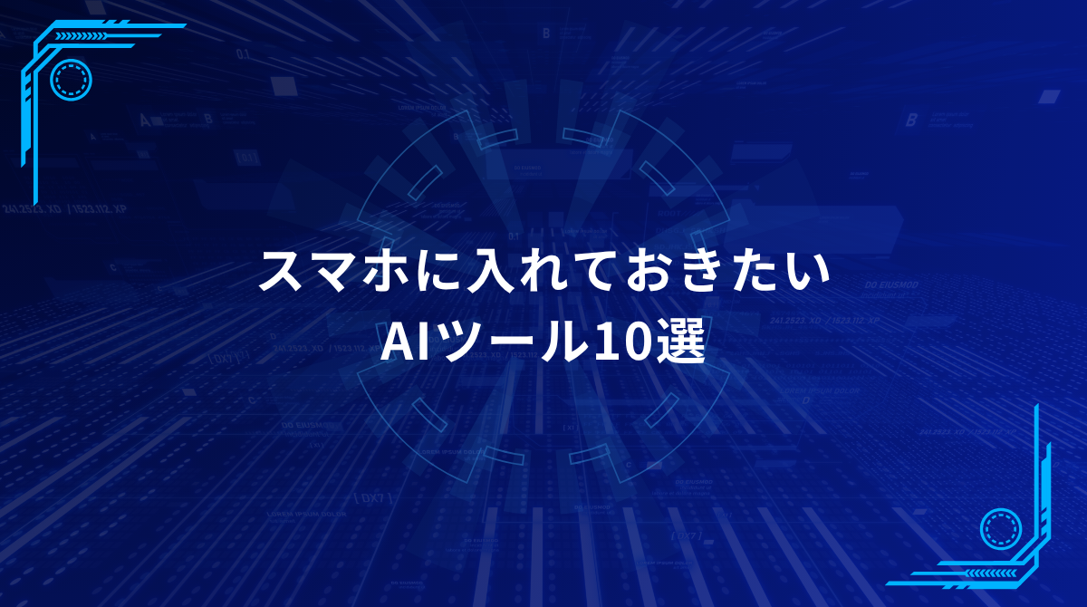 Blue futuristic banner with white Japanese title about 10 AI tools to keep on your smartphone (informational hero image).