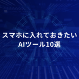 Blue futuristic banner with white Japanese title about 10 AI tools to keep on your smartphone (informational hero image).