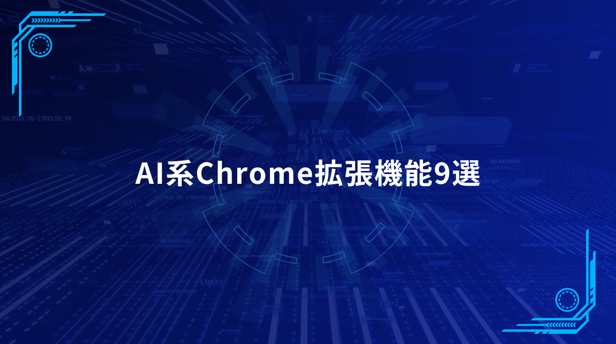 Blue tech-themed banner with a circular digital motif and the title 'AI系Chrome扩張功能9選' in white, indicating nine AI Chrome extension features.
